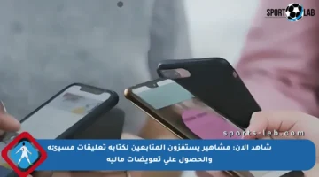 شاهد الآن: مشاهير يستفزون المتابعين لكتابة تعليقات مسيئة والحصول على تعويضات مالية